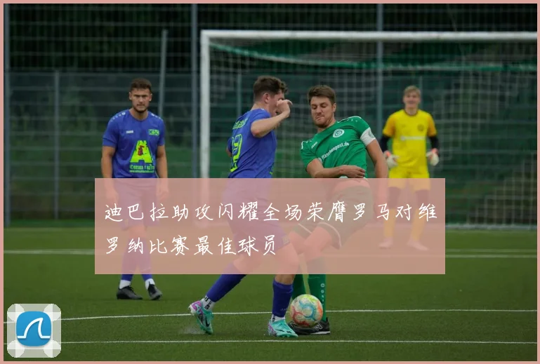 迪巴拉助攻闪耀全场荣膺罗马对维罗纳比赛最佳球员