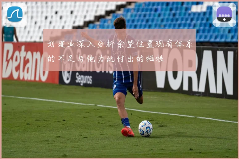 刘建业深入分析余望位置现有体系的不足与他为此付出的牺牲