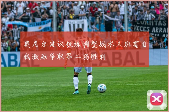 奥尼尔建议教练调整战术文班需自我激励争取第二场胜利
