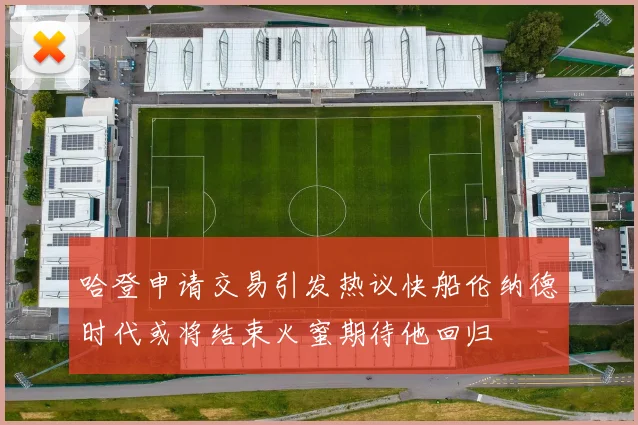 哈登申请交易引发热议快船伦纳德时代或将结束火蜜期待他回归