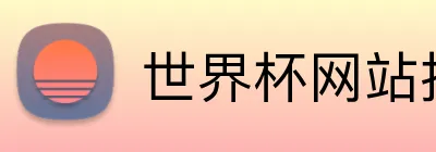 世界杯网站推荐 logo